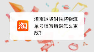 淘宝退货物流单号填错了如何解决