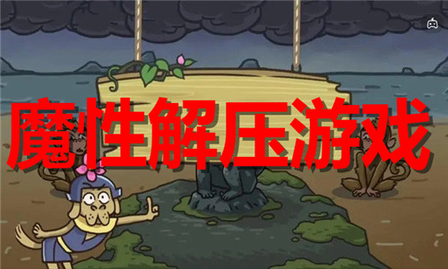 魔性解压游戏大全