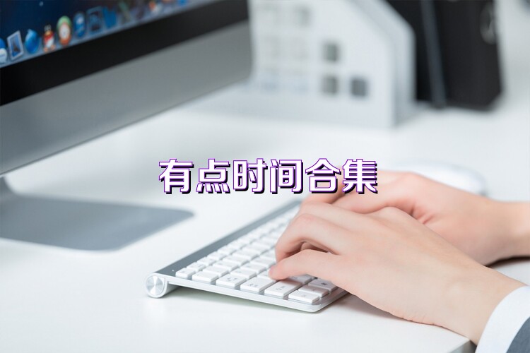 有点时间合集