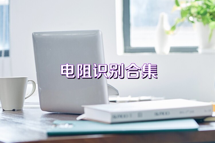 电阻识别合集
