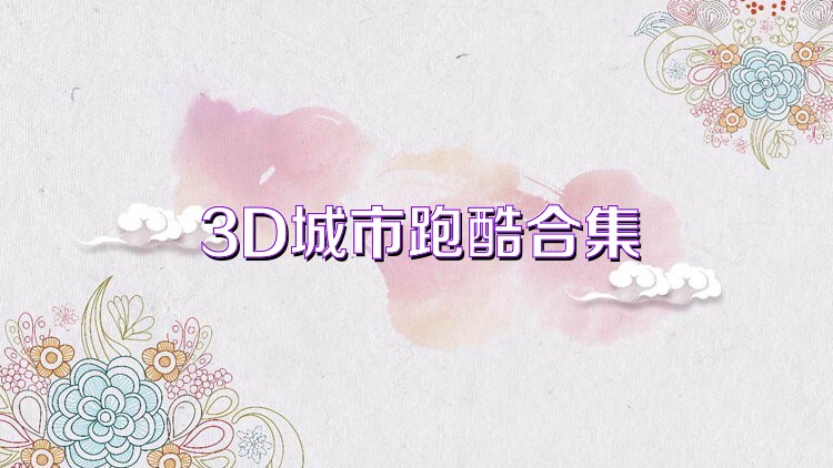 3D城市跑酷合集