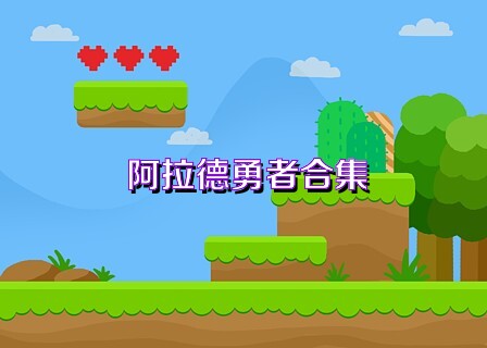 阿拉德勇者合集
