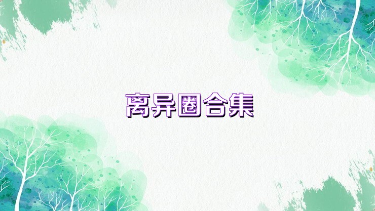 离异圈合集