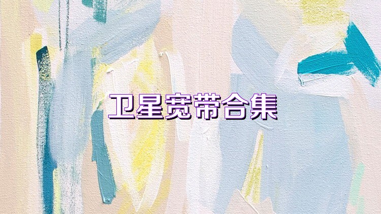 卫星宽带合集
