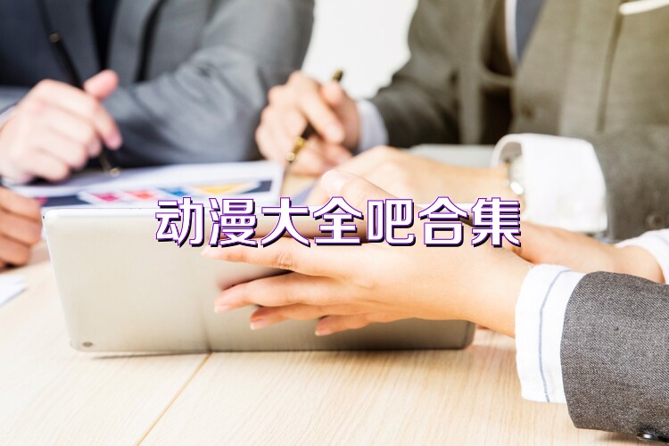 动漫大全吧合集