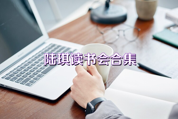 陆琪读书会合集
