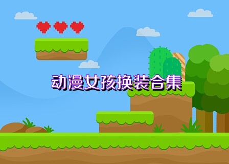 动漫女孩换装合集