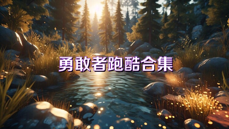 勇敢者跑酷合集