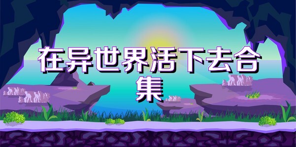 在异世界活下去合集