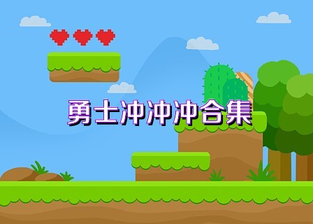 勇士冲冲冲合集