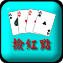 捡红点