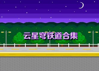 云星穹铁道合集