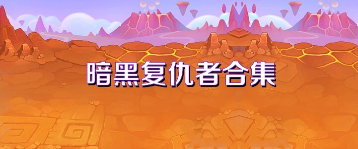 暗黑复仇者合集