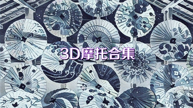 3D摩托合集