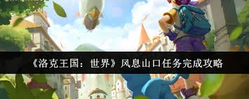 洛克王国世界风息山口任务攻略