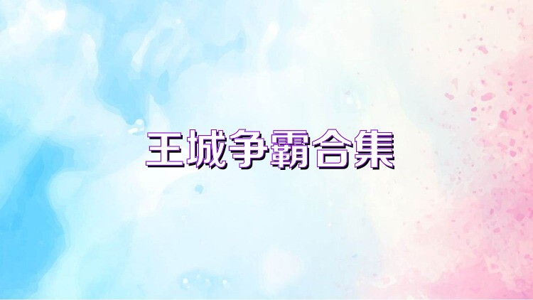 王城争霸合集