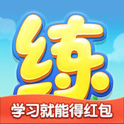 天天练APP