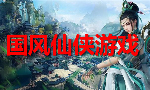 国风仙侠游戏大全