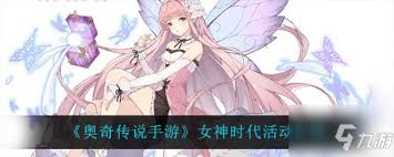 奥奇传说手游女神手册活动玩法详解