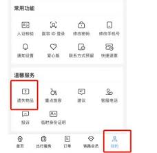 铁路12306遗失物品怎么查找
