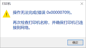 如何解决打印机709故障