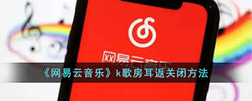 网易云音乐k歌如何开启耳返