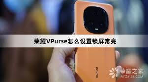 荣耀手机如何设置锁屏时间常亮