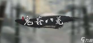 鬼谷八荒酒馆开不了房如何解决