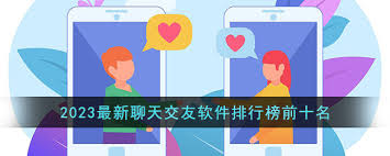 好玩的聊天交友软件前十名推荐