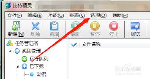 比特精灵如何更改下载文件保存路径