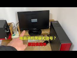 电脑开机显示屏显示无信号黑屏怎么办