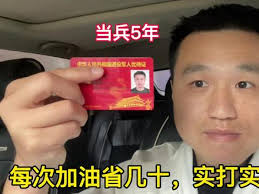 中油好客e站如何办理军人优待卡