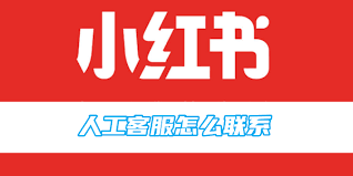 如何联系小红书人工客服