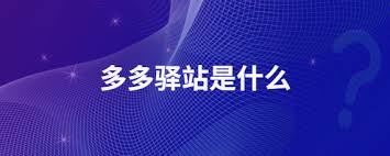 多多驿站介绍
