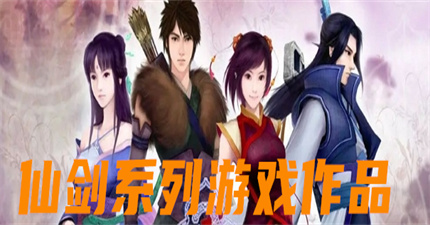 仙剑系列游戏作品