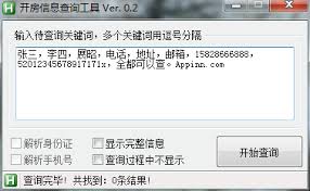信息查询工具