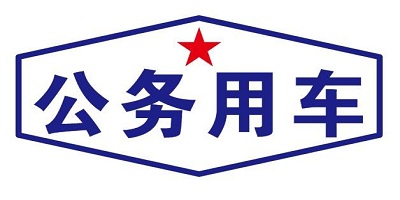 公务用车APP