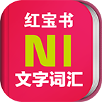 日语能力考N1红宝书