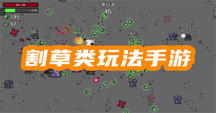 割草类手游推荐