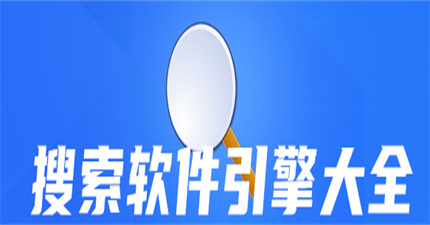 搜索软件引擎大全