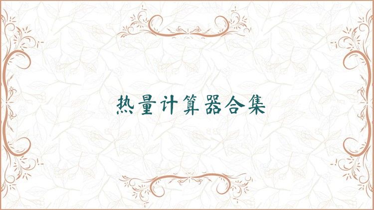 热量计算器合集