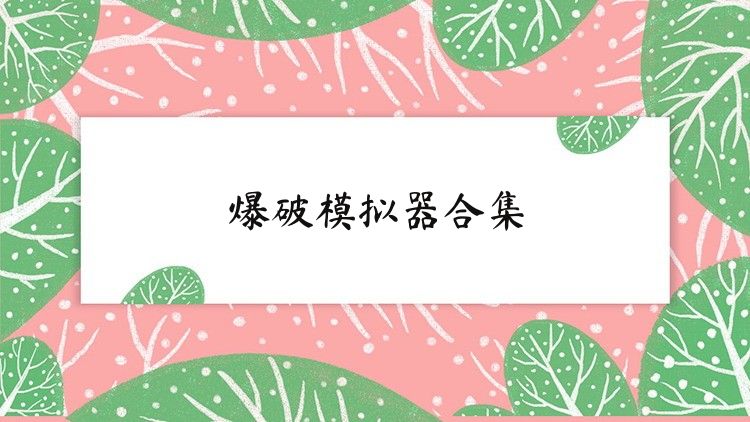 爆破模拟器合集