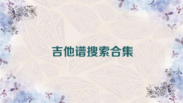 吉他谱搜索合集