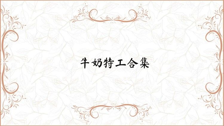 牛奶特工合集