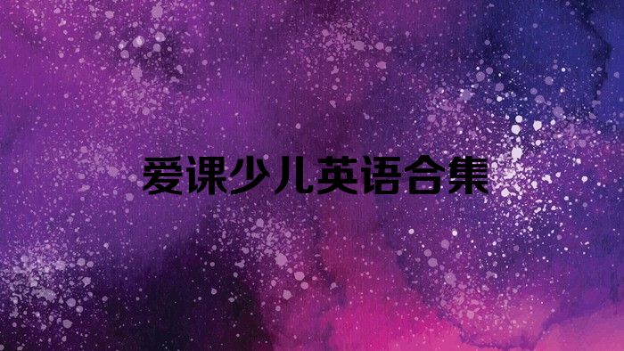 爱课少儿英语合集