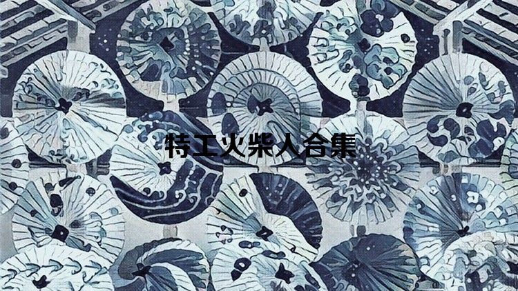 特工火柴人合集