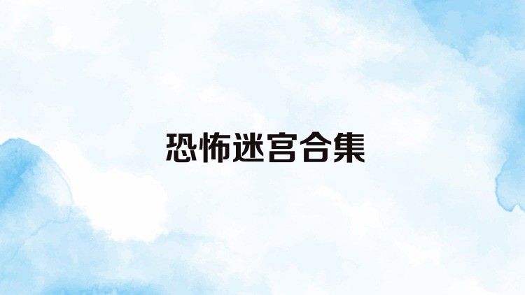 恐怖迷宫合集
