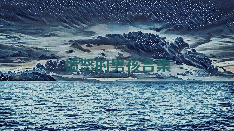愤怒的男孩合集