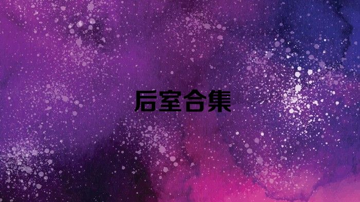 后室合集