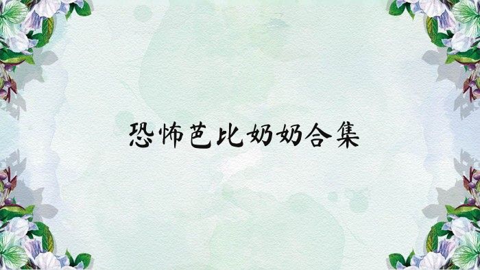 恐怖芭比奶奶合集
